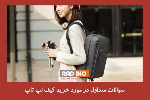 آیا به خرید کیف لپ تاپ نیاز داریم؟ 