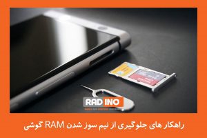 چگونه از نیم سوز شدن RAM گوشی جلوگیری کنیم؟