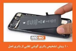 روش های تشخیص باتری گوشی تقلبی از باتری اصل