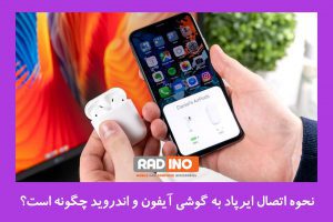 متصل نشدن ایرپاد با گوشی آیفون