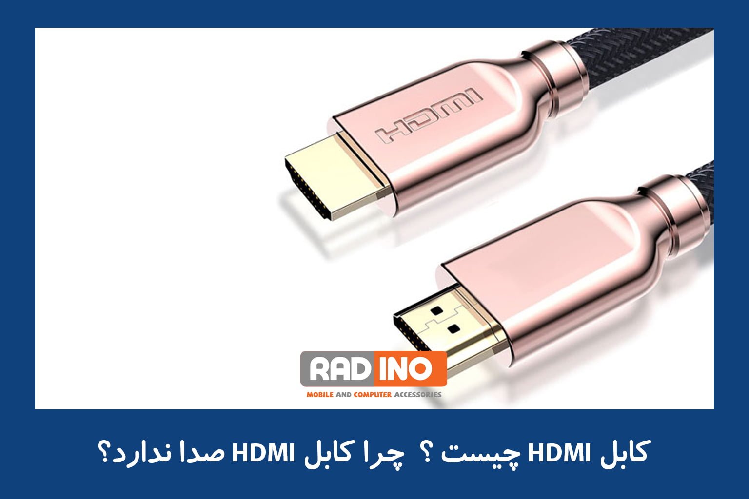کابل HDMI چیست ؟ چرا کابل HDMI صدا ندارد؟