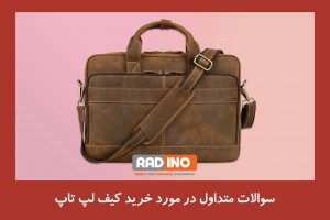 آیا به خرید کیف لپ تاپ نیاز داریم؟ 