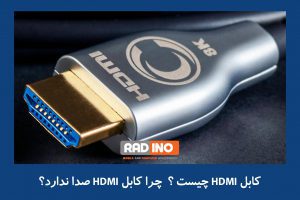 کابل  HDMI و کاربرد آن چیست؟