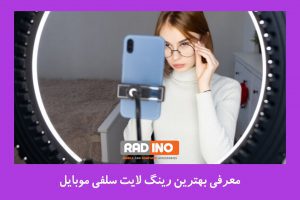 بررسی پایه قرارگیری گوشی در رینگ لایت