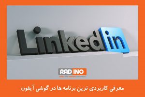 کاربردی ترین برنامه ها در گوشی آیفون لینکدین یک شبکه اجتماعی