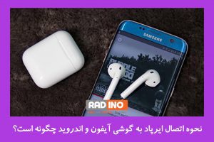 مهم ترین مشکلات در زمان اتصال ایرپاد به گوشی آیفون