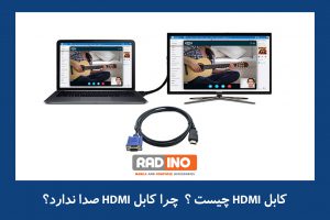 کابل  HDMI و کاربرد آن چیست؟