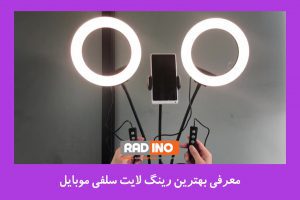 بررسی پایه قرارگیری گوشی در رینگ لایت