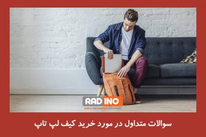 آیا به خرید کیف لپ تاپ نیاز داریم؟ 