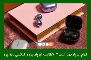 مقایسه ایرپاد پرو و گلکسی بادز پرو از نظر شارژدهی باتری