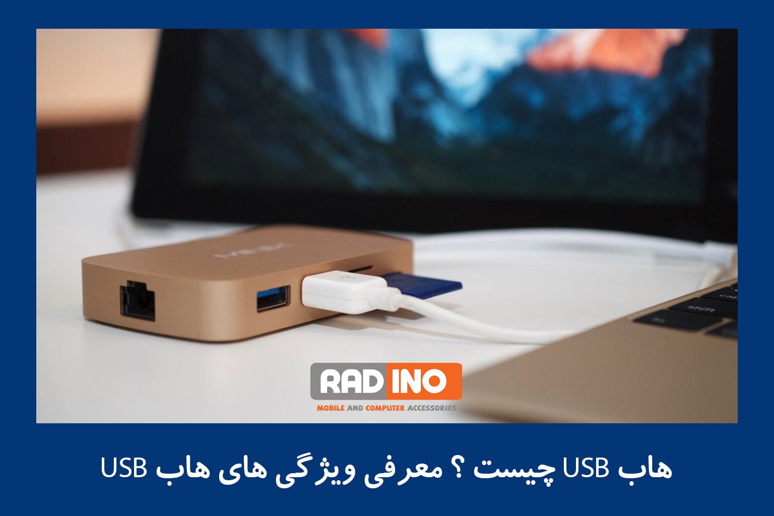 هاب USB چیست ؟ معرفی 7 ویژگی هاب USB