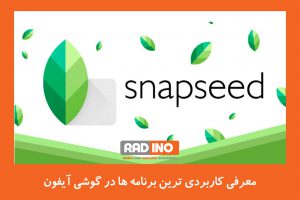 معرفی کاربردی ترین برنامه ها در گوشی آیفون