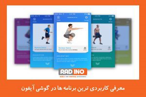 معرفی اپلیکیشن ورزش Workout Trainer