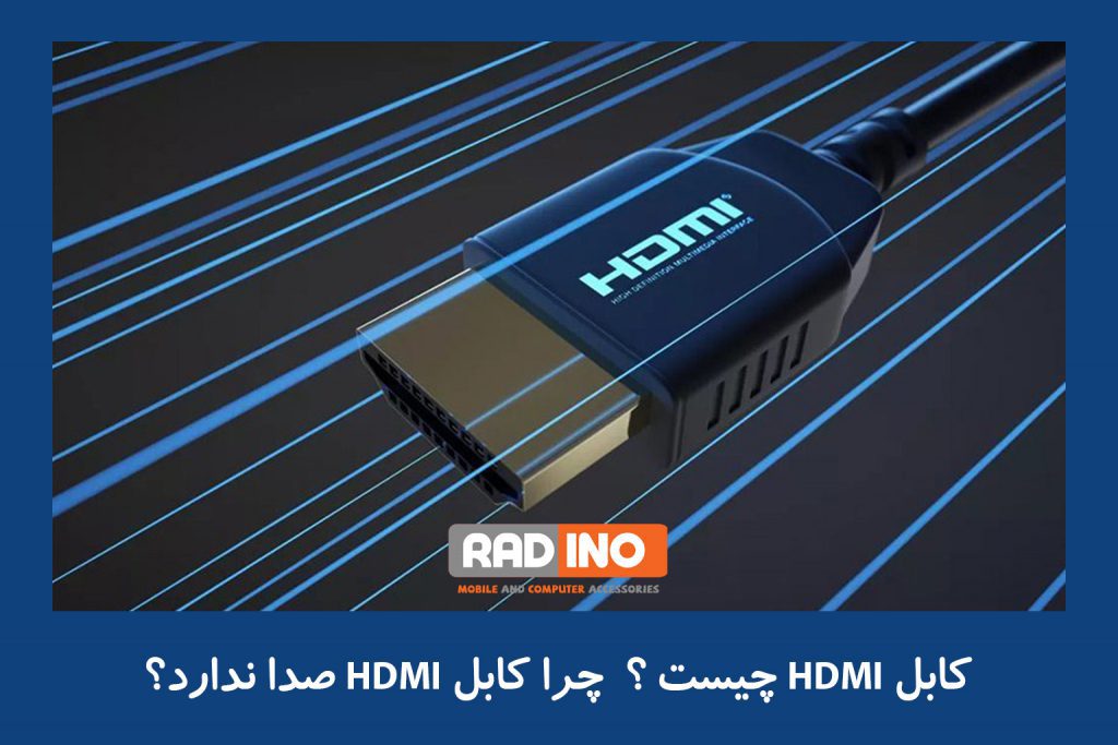 کابل  HDMI و کاربرد آن چیست؟