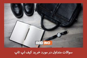 کیف لپ تاپ از چه چیزی طراحی شده است؟