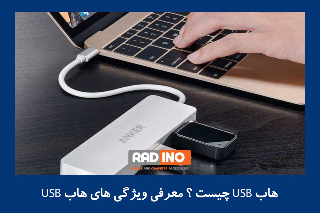 هاب USB چیست ؟ معرفی ویژگی های هاب USB