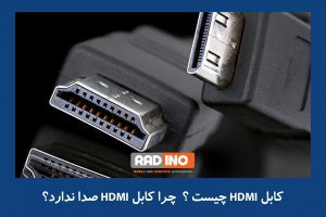 کابل  HDMI و کاربرد آن چیست؟