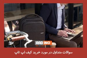 سوالات متداول در مورد کیف لپ تاپ