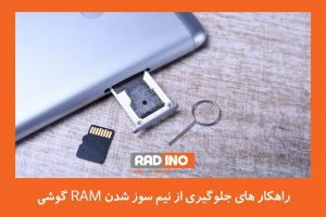 چگونه از نیم سوز شدن RAM گوشی جلوگیری کنیم؟