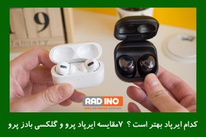 مقایسه ایرپاد پرو و گلکسی بادز پرو از نظر طراحی و ارگونومی