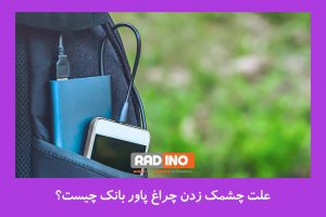 متداول‌ترین مشکلات پاوربانک‌ها