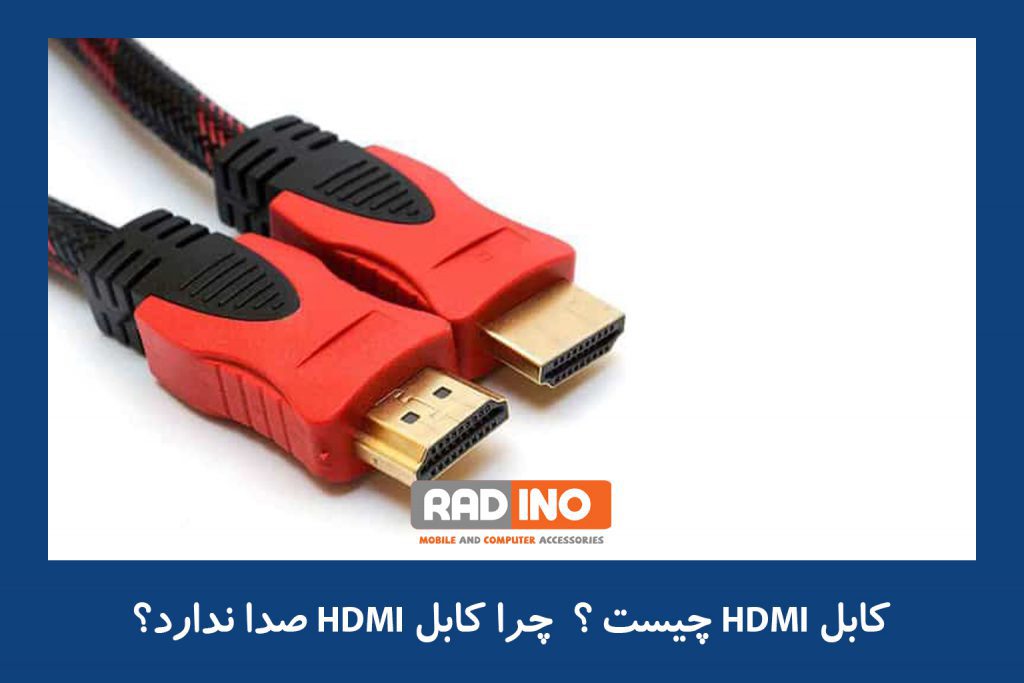 کابل  HDMI و کاربرد آن چیست؟