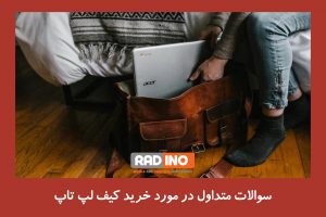 آیا به خرید کیف لپ تاپ نیاز داریم؟ 