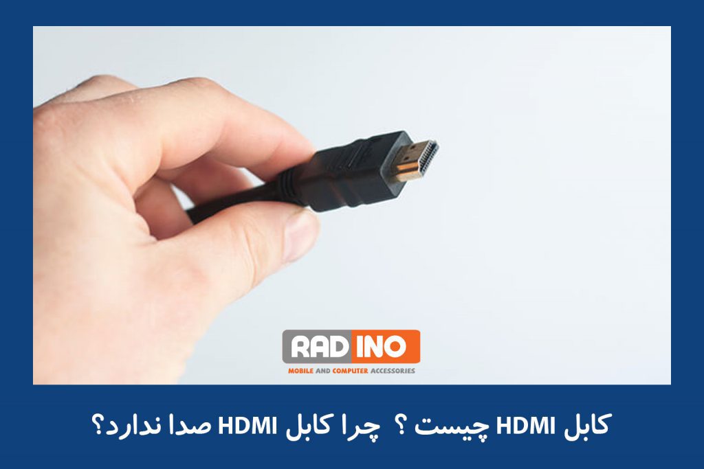 کابل HDMI چیست ؟ چرا کابل HDMI صدا ندارد؟