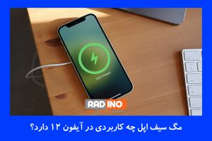 نخستین بار چه زمانی از مگ سیف  اپل استفاده شد؟