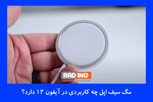 کدام مدل های آیفون مگ سیف دارند؟