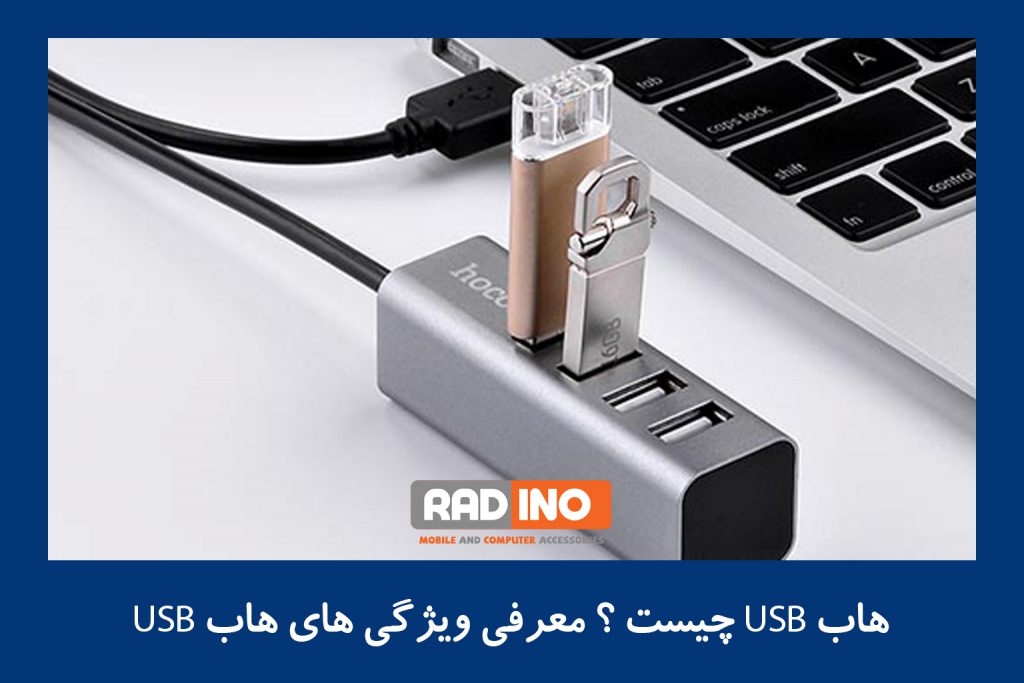 ویژگی های هاب USBچیست؟