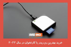 خرید بهترین رم ریدر یا کارتخوان در سال 2022