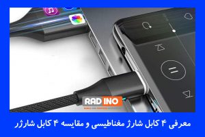 معرفی 4 کابل شارژ مغناطیسی