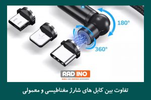 تفاوت بین کابل های شارژ مغناطیسی و معمولی