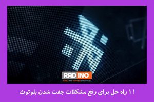 جفت شدن بلوتوث