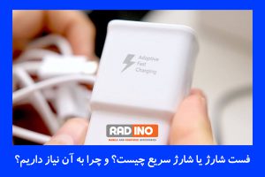 چگونه از فناوری فست شارژ استفاده می کنید؟