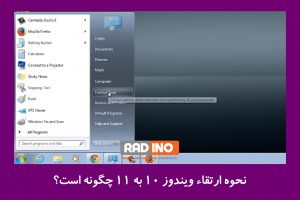 نحوه ارتقاء ویندوز 10 به 11 چگونه است؟