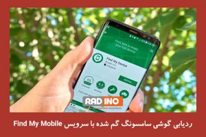 چگونه تلفن خود را با استفاده از Find My Mobile پیدا کنم؟