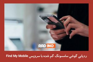 چگونه تلفن خود را با استفاده از Find My Mobile پیدا کنم؟