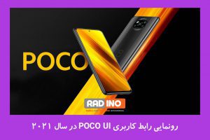 رونمایی رابط کاربری POCO UI