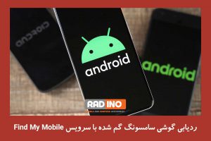 ردیابی گوشی سامسونگ گم شده با سرویس Find My Mobile