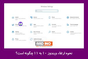 نحوه ارتقاء ویندوز 10 به 11 چگونه است؟
