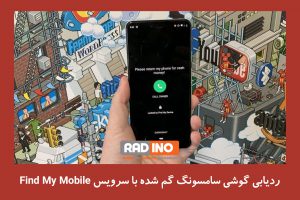 چگونه تلفن خود را با استفاده از Find My Mobile پیدا کنم؟