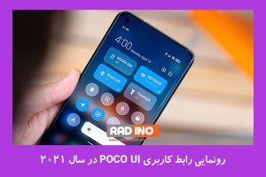 رونمایی رابط کاربری POCO UI