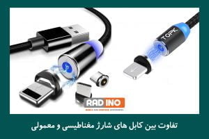 تفاوت بین کابل های شارژ مغناطیسی و معمولی