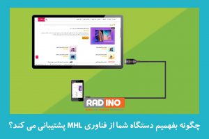 چگونه بفهمیم دستگاه شما از فناوری MHL پشتیبانی می کند یا خیر؟