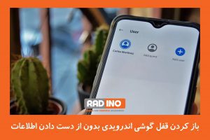 باز کردن قفل گوشی اندرویدی بدون از دست دادن اطلاعات