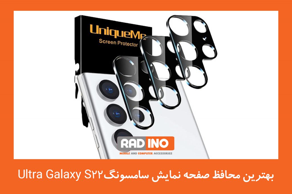 بهترین محافظ صفحه نمایش (گلس) سامسونگ  Galaxy S22 Ultra