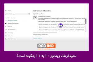 نحوه ارتقاء ویندوز 10 به 11 چگونه است؟