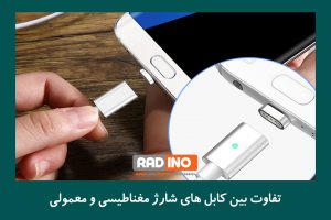 تفاوت بین کابل های شارژ مغناطیسی و معمولی